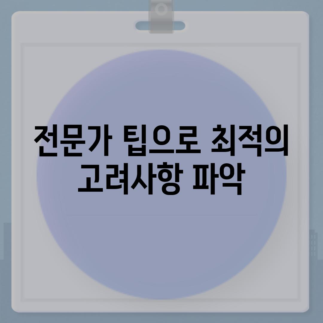 전문가 팁으로 최적의 고려사항 파악