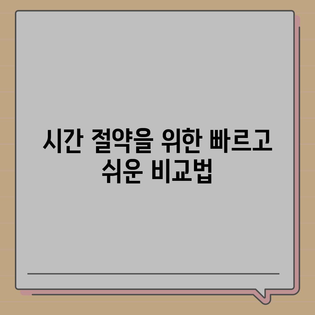 시간 절약을 위한 빠르고 쉬운 비교법