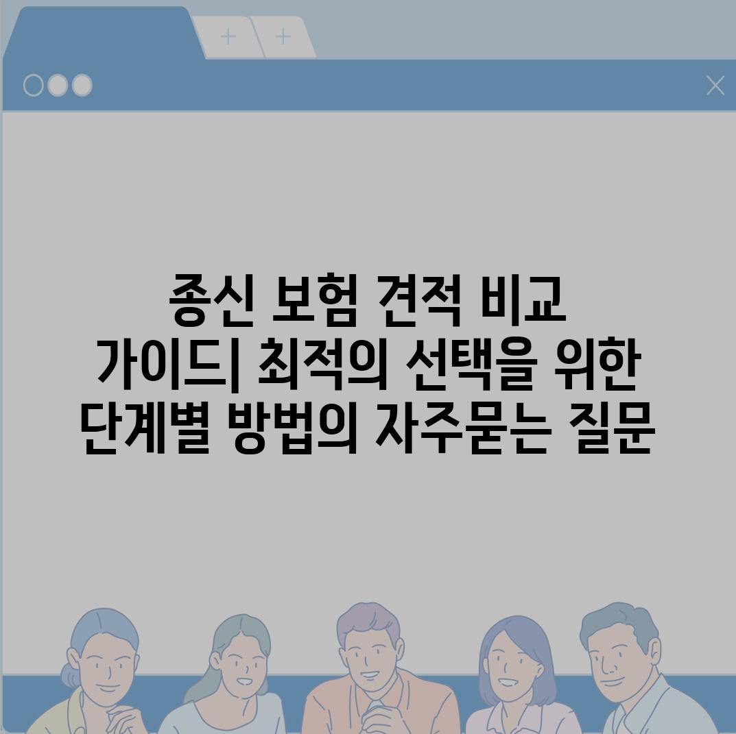 ['종신 보험 견적 비교 가이드| 최적의 선택을 위한 단계별 방법']