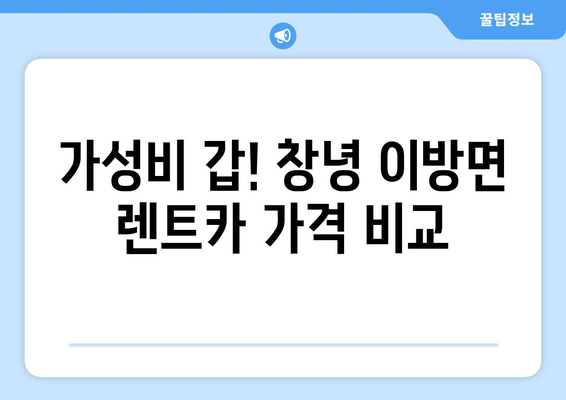 경상남도 창녕군 이방면 렌트카 가격비교 | 리스 | 장기대여 | 1일비용 | 비용 | 소카 | 중고 | 신차 | 1박2일 2024후기