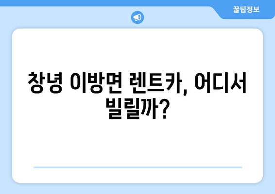 경상남도 창녕군 이방면 렌트카 가격비교 | 리스 | 장기대여 | 1일비용 | 비용 | 소카 | 중고 | 신차 | 1박2일 2024후기