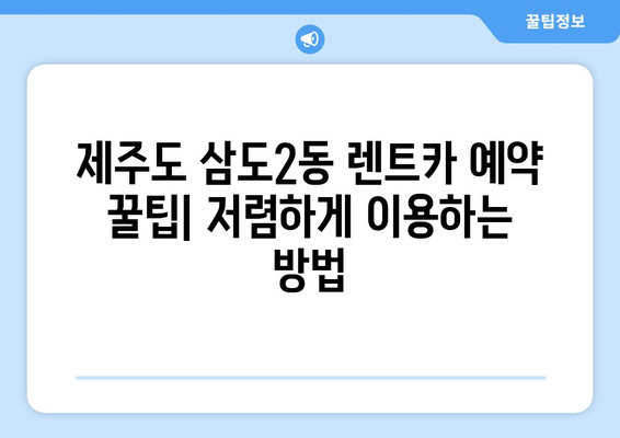 제주도 제주시 삼도2동 렌트카 가격비교 | 리스 | 장기대여 | 1일비용 | 비용 | 소카 | 중고 | 신차 | 1박2일 2024후기