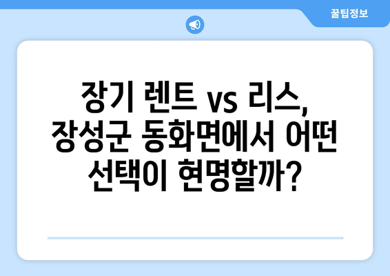 전라남도 장성군 동화면 렌트카 가격비교 | 리스 | 장기대여 | 1일비용 | 비용 | 소카 | 중고 | 신차 | 1박2일 2024후기