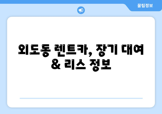 제주도 제주시 외도동 렌트카 가격비교 | 리스 | 장기대여 | 1일비용 | 비용 | 소카 | 중고 | 신차 | 1박2일 2024후기