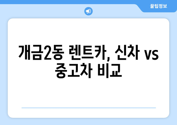 부산시 부산진구 개금2동 렌트카 가격비교 | 리스 | 장기대여 | 1일비용 | 비용 | 소카 | 중고 | 신차 | 1박2일 2024후기