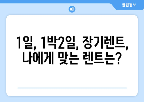 경상북도 칠곡군 왜관읍 렌트카 가격비교 | 리스 | 장기대여 | 1일비용 | 비용 | 소카 | 중고 | 신차 | 1박2일 2024후기