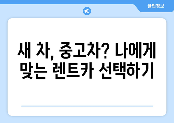 경상남도 창녕군 이방면 렌트카 가격비교 | 리스 | 장기대여 | 1일비용 | 비용 | 소카 | 중고 | 신차 | 1박2일 2024후기