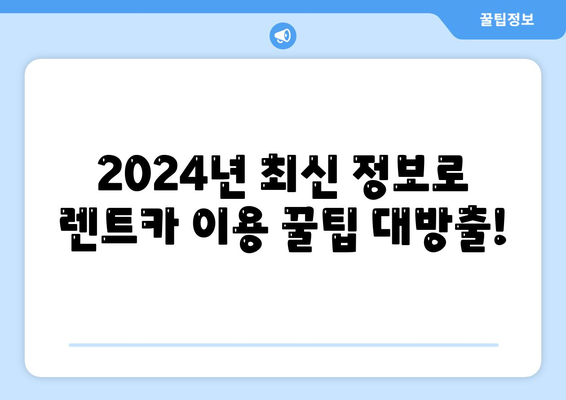 부산시 수영구 남천3동 렌트카 가격비교 | 리스 | 장기대여 | 1일비용 | 비용 | 소카 | 중고 | 신차 | 1박2일 2024후기