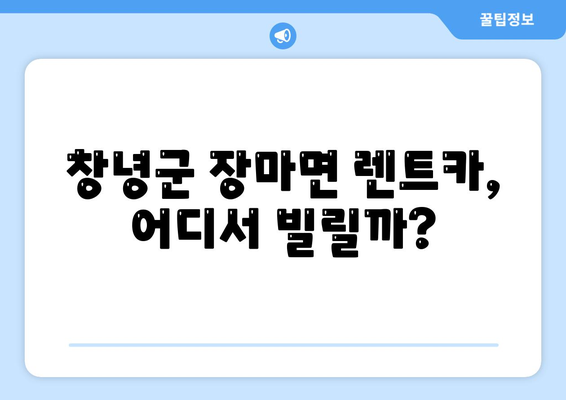 경상남도 창녕군 장마면 렌트카 가격비교 | 리스 | 장기대여 | 1일비용 | 비용 | 소카 | 중고 | 신차 | 1박2일 2024후기