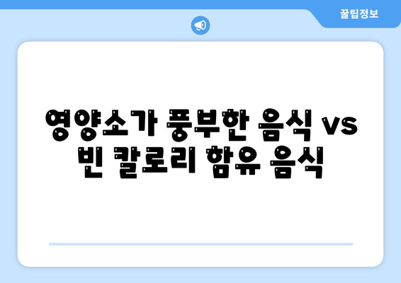 영양소가 풍부한 음식 vs 빈 칼로리 함유 음식