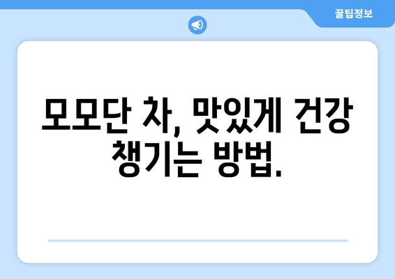 모모단 효능