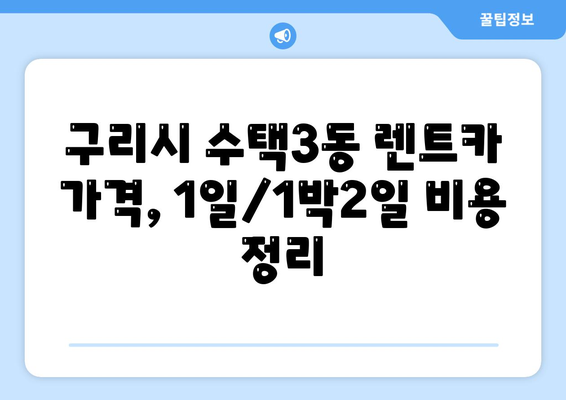 경기도 구리시 수택3동 렌트카 가격비교 | 리스 | 장기대여 | 1일비용 | 비용 | 소카 | 중고 | 신차 | 1박2일 2024후기