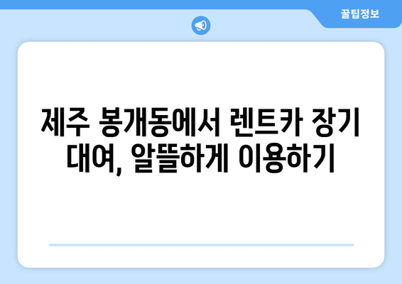 제주도 제주시 봉개동 렌트카 가격비교 | 리스 | 장기대여 | 1일비용 | 비용 | 소카 | 중고 | 신차 | 1박2일 2024후기