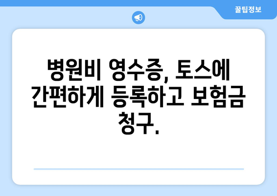 토스 병원비 돌려받기