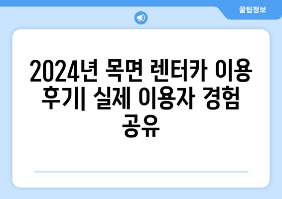 충청남도 청양군 목면 렌트카 가격비교 | 리스 | 장기대여 | 1일비용 | 비용 | 소카 | 중고 | 신차 | 1박2일 2024후기