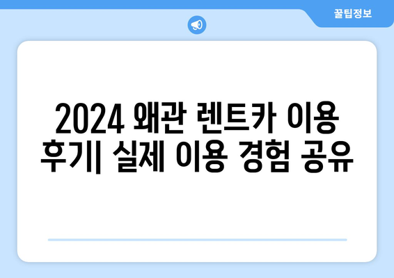 경상북도 칠곡군 왜관읍 렌트카 가격비교 | 리스 | 장기대여 | 1일비용 | 비용 | 소카 | 중고 | 신차 | 1박2일 2024후기