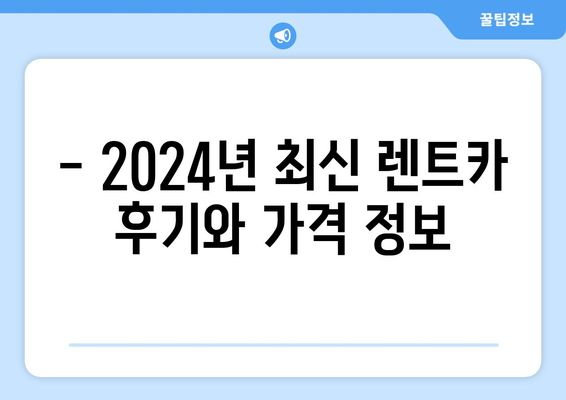 대구시 동구 신천1·2동 렌트카 가격비교 | 리스 | 장기대여 | 1일비용 | 비용 | 소카 | 중고 | 신차 | 1박2일 2024후기