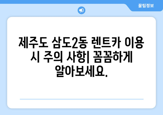 제주도 제주시 삼도2동 렌트카 가격비교 | 리스 | 장기대여 | 1일비용 | 비용 | 소카 | 중고 | 신차 | 1박2일 2024후기