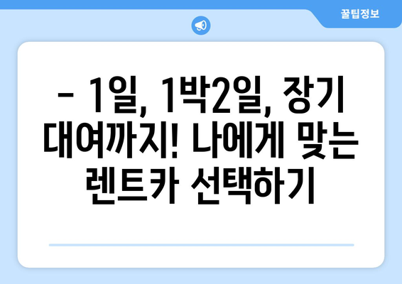 대구시 동구 신천1·2동 렌트카 가격비교 | 리스 | 장기대여 | 1일비용 | 비용 | 소카 | 중고 | 신차 | 1박2일 2024후기