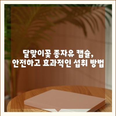 달맞이꽃 종자유 캡슐