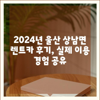 울산시 울주군 상남면 렌트카 가격비교 | 리스 | 장기대여 | 1일비용 | 비용 | 소카 | 중고 | 신차 | 1박2일 2024후기