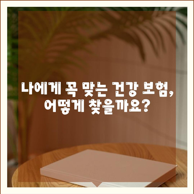 건강 보험 추천