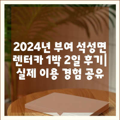 충청남도 부여군 석성면 렌트카 가격비교 | 리스 | 장기대여 | 1일비용 | 비용 | 소카 | 중고 | 신차 | 1박2일 2024후기