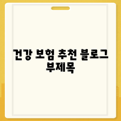 건강 보험 추천