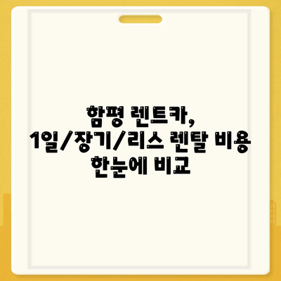 전라남도 함평군 함평읍 렌트카 가격비교 | 리스 | 장기대여 | 1일비용 | 비용 | 소카 | 중고 | 신차 | 1박2일 2024후기