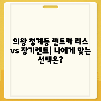 경기도 의왕시 청계동 렌트카 가격비교 | 리스 | 장기대여 | 1일비용 | 비용 | 소카 | 중고 | 신차 | 1박2일 2024후기