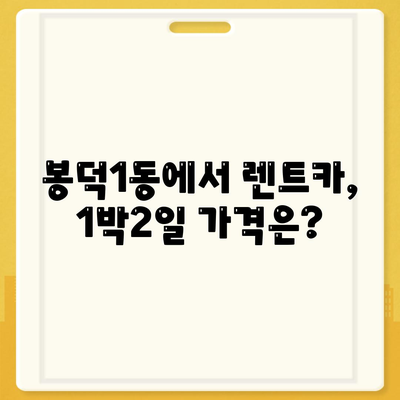 대구시 남구 봉덕1동 렌트카 가격비교 | 리스 | 장기대여 | 1일비용 | 비용 | 소카 | 중고 | 신차 | 1박2일 2024후기