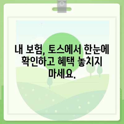 토스 병원비 돌려받기