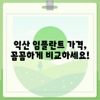 전북 익산 임플란트 가격