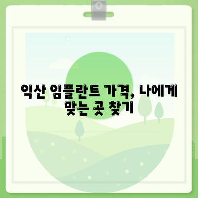 전북 익산 임플란트 가격