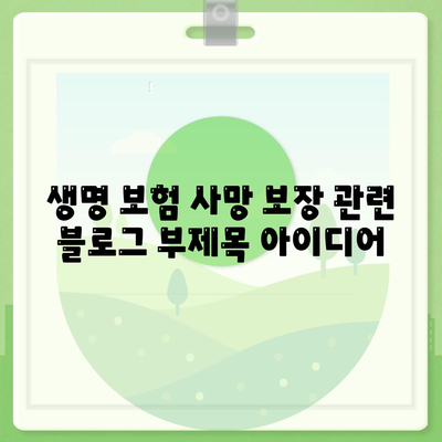 생명 보험 사망 보장