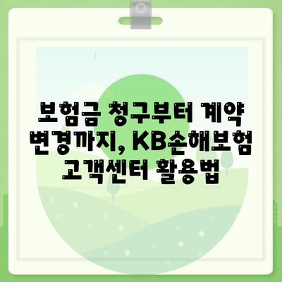 KB손해보험 고객센터