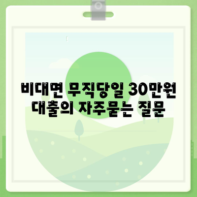 비대면 무직당일 30만원 대출