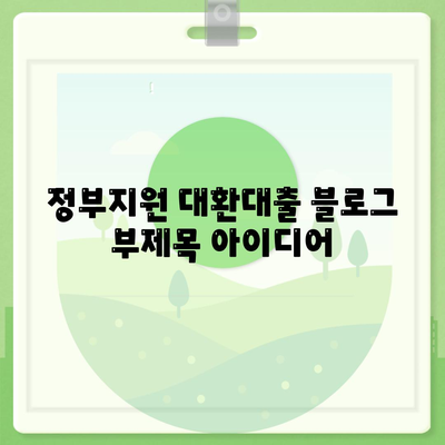 정부지원 대환대출