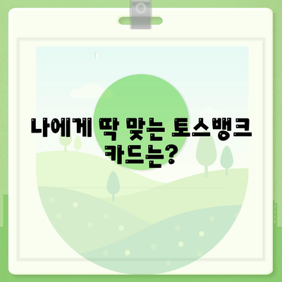 토스뱅크 카드