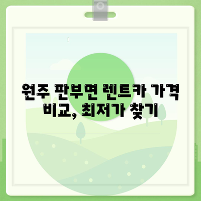 강원도 원주시 판부면 렌트카 가격비교 | 리스 | 장기대여 | 1일비용 | 비용 | 소카 | 중고 | 신차 | 1박2일 2024후기