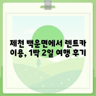 충청북도 제천시 백운면 렌트카 가격비교 | 리스 | 장기대여 | 1일비용 | 비용 | 소카 | 중고 | 신차 | 1박2일 2024후기