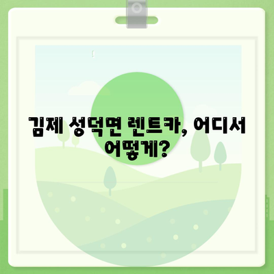 전라북도 김제시 성덕면 렌트카 가격비교 | 리스 | 장기대여 | 1일비용 | 비용 | 소카 | 중고 | 신차 | 1박2일 2024후기