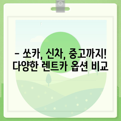 대구시 동구 신천1·2동 렌트카 가격비교 | 리스 | 장기대여 | 1일비용 | 비용 | 소카 | 중고 | 신차 | 1박2일 2024후기