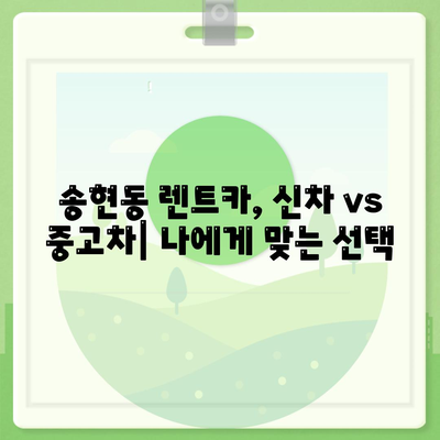 인천시 동구 송현1·2동 렌트카 가격비교 | 리스 | 장기대여 | 1일비용 | 비용 | 소카 | 중고 | 신차 | 1박2일 2024후기