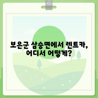 충청북도 보은군 삼승면 렌트카 가격비교 | 리스 | 장기대여 | 1일비용 | 비용 | 소카 | 중고 | 신차 | 1박2일 2024후기