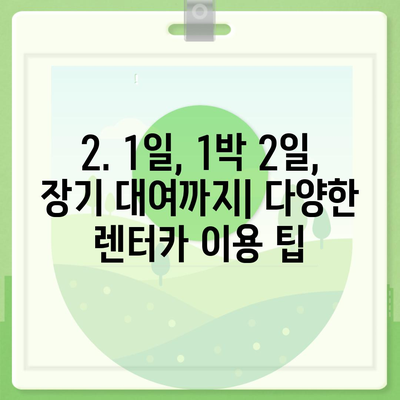 제주도 제주시 구좌읍 렌트카 가격비교 | 리스 | 장기대여 | 1일비용 | 비용 | 소카 | 중고 | 신차 | 1박2일 2024후기