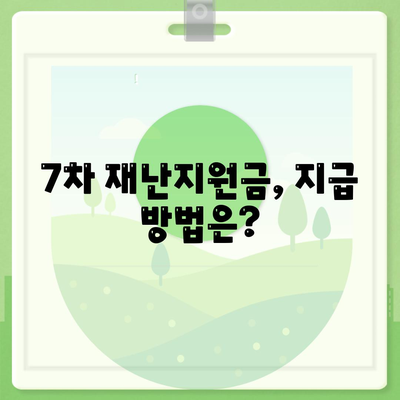 7차 재난지원금 신청방법 지급대상