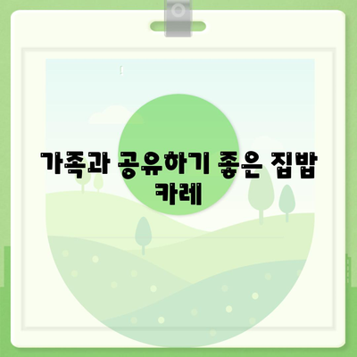 가족과 공유하기 좋은 집밥 카레