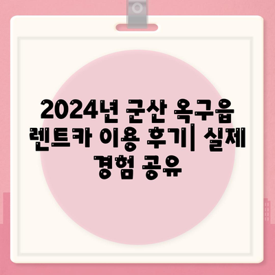 전라북도 군산시 옥구읍 렌트카 가격비교 | 리스 | 장기대여 | 1일비용 | 비용 | 소카 | 중고 | 신차 | 1박2일 2024후기