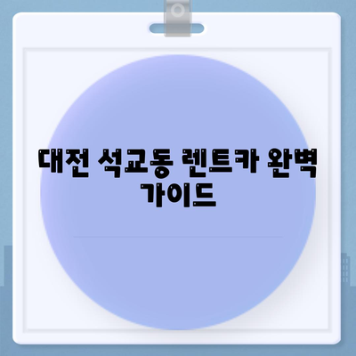 대전시 중구 석교동 렌트카 가격비교 | 리스 | 장기대여 | 1일비용 | 비용 | 소카 | 중고 | 신차 | 1박2일 2024후기